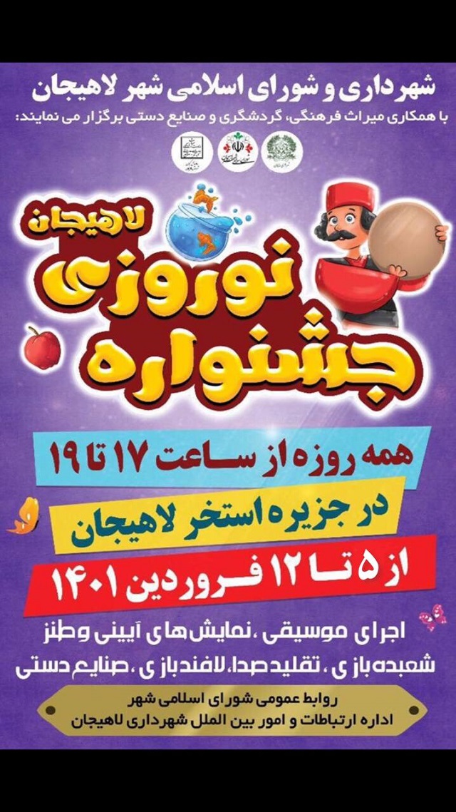 جشنواره نوروزی شهرداری لاهیجان با حضور هنرمندان مطرح استان گیلان از روز جمعه پنج فروردین 1401 در جزیره استخر لاهیجان آغاز می شود.
